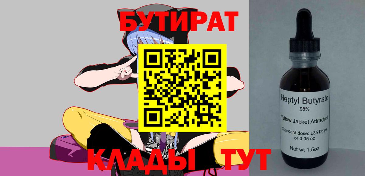 Бутират 1.4BDO  БУТИРАТ  Киров  Вход с VPN 